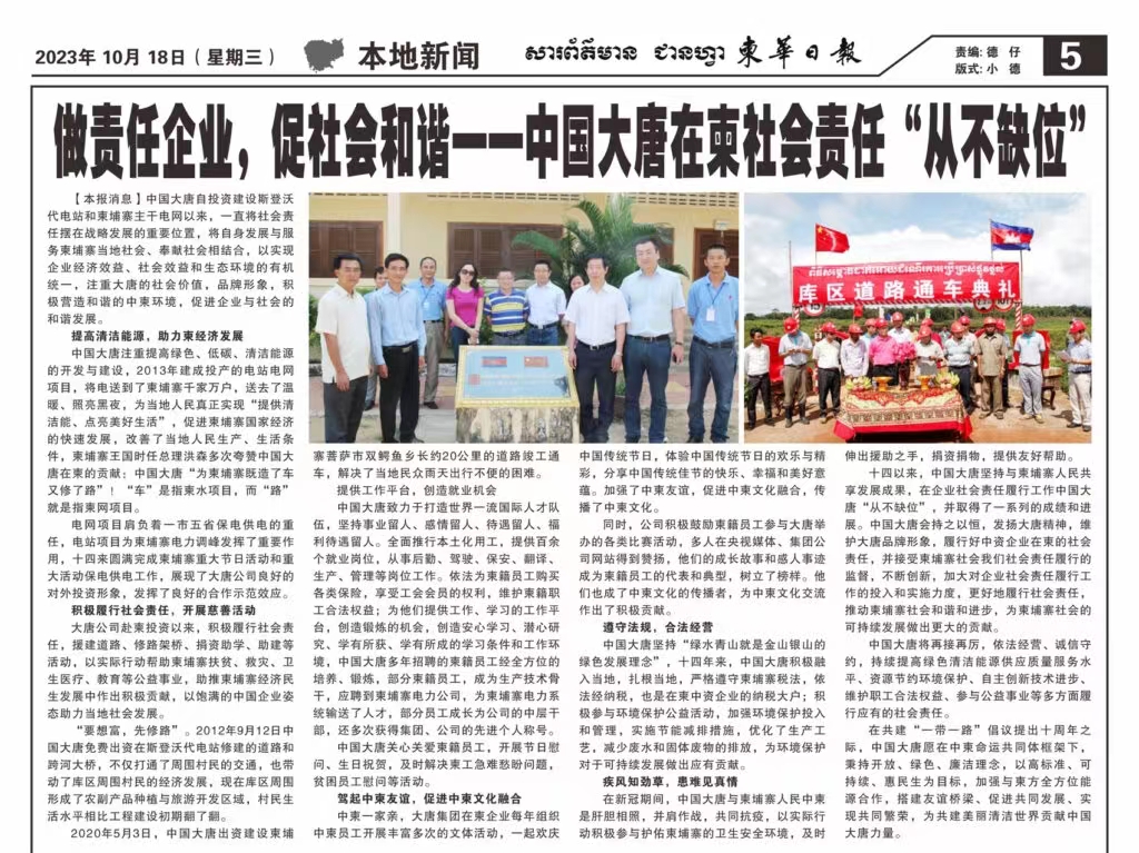 10月18日【柬华日报】刊登了东投公司《做责任企业，促社会和谐一-英国上市公司官网365在柬社会责任“从不缺位》。.jpg
